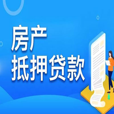 利通​房产抵押贷款
