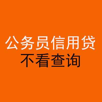 利通公务员信用贷款