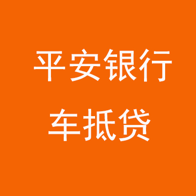 利通平安银行车抵贷