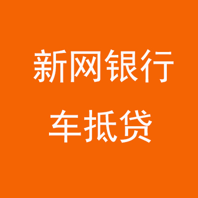 利通新网银行车抵贷