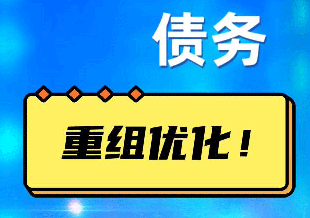 利通债务重组正规平台：垫资结清贷款，风险和机遇并存 !